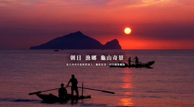 《酋豪纵横计　江湖恩怨情—台湾地方派系势力综览》之三　宜兰县