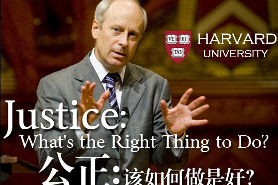 《公正：该如何做是好》第一集摘要