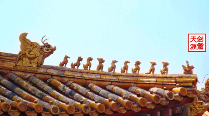吻兽、雨华阁—京城漫游四之三