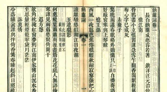 纳兰性德词选钞