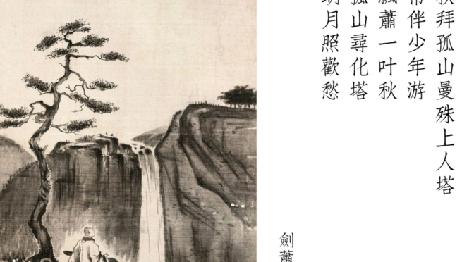 戊戌秋拜孤山曼殊上人塔