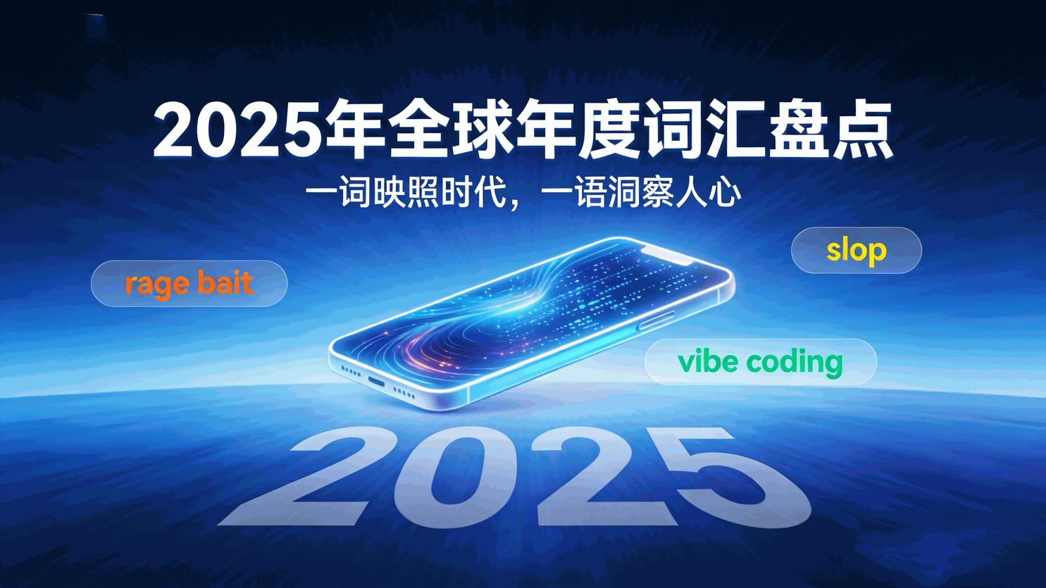 2025年全球年度词汇盘点：一词映照时代，一语洞察人心